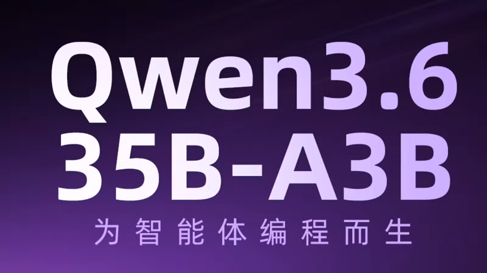 علي بابا تطلق نموذج Qwen3.6-35B-A3B مفتوح المصدر