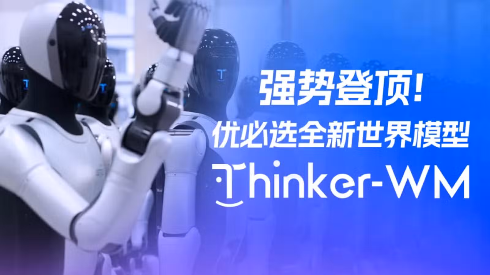 إطلاق نموذج Thinker-WM من UBTech لفهم القواعد الفيزيائية