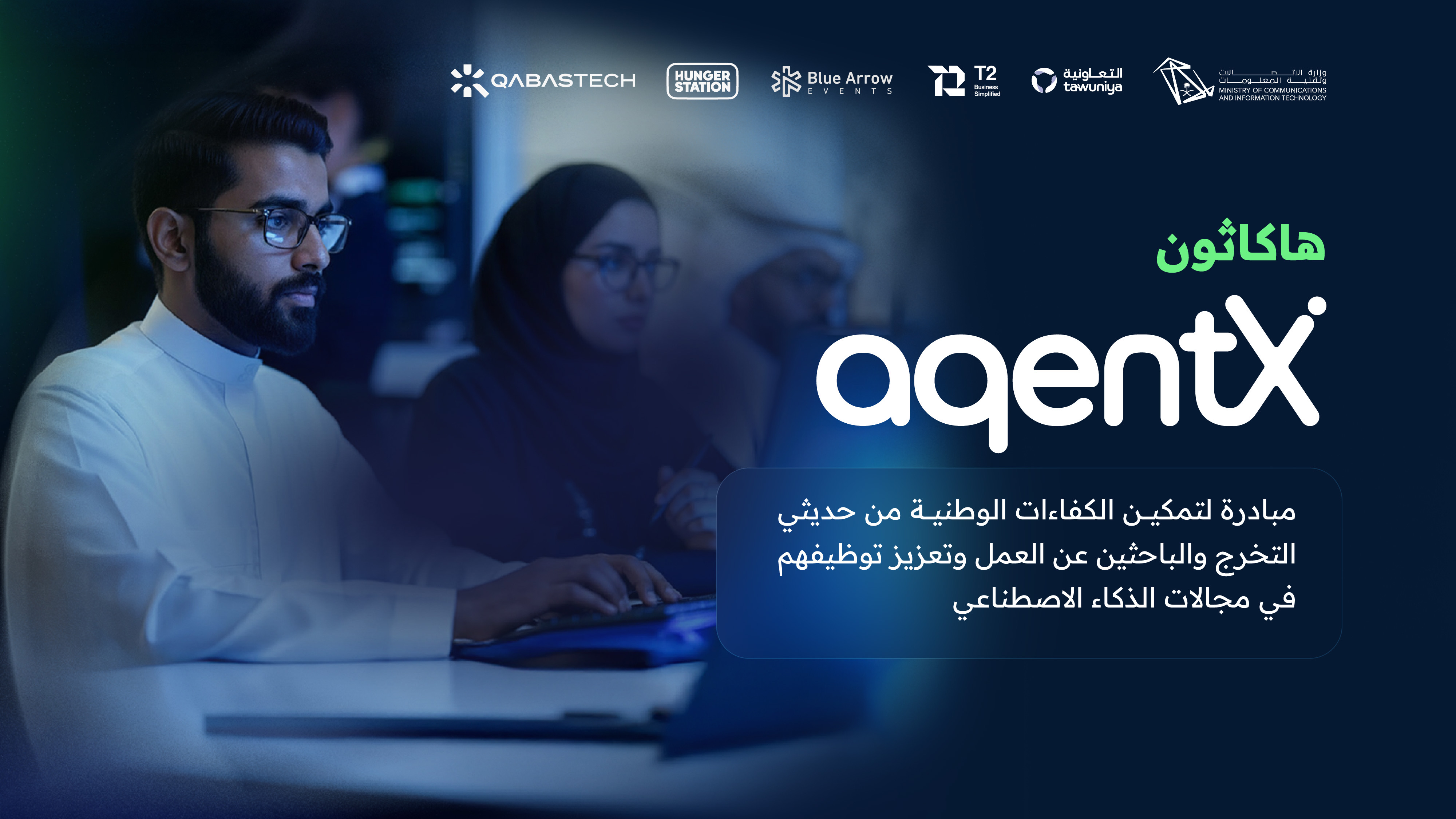 إطلاق هاكاثون AgentX لتعزيز المواهب الوطنية في الذكاء الاصطناعي
