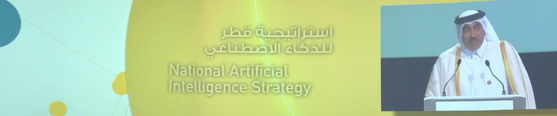 إعلان استراتيجية قطر الوطنية للذكاء الاصطناعي من قبل وزير المواصلات