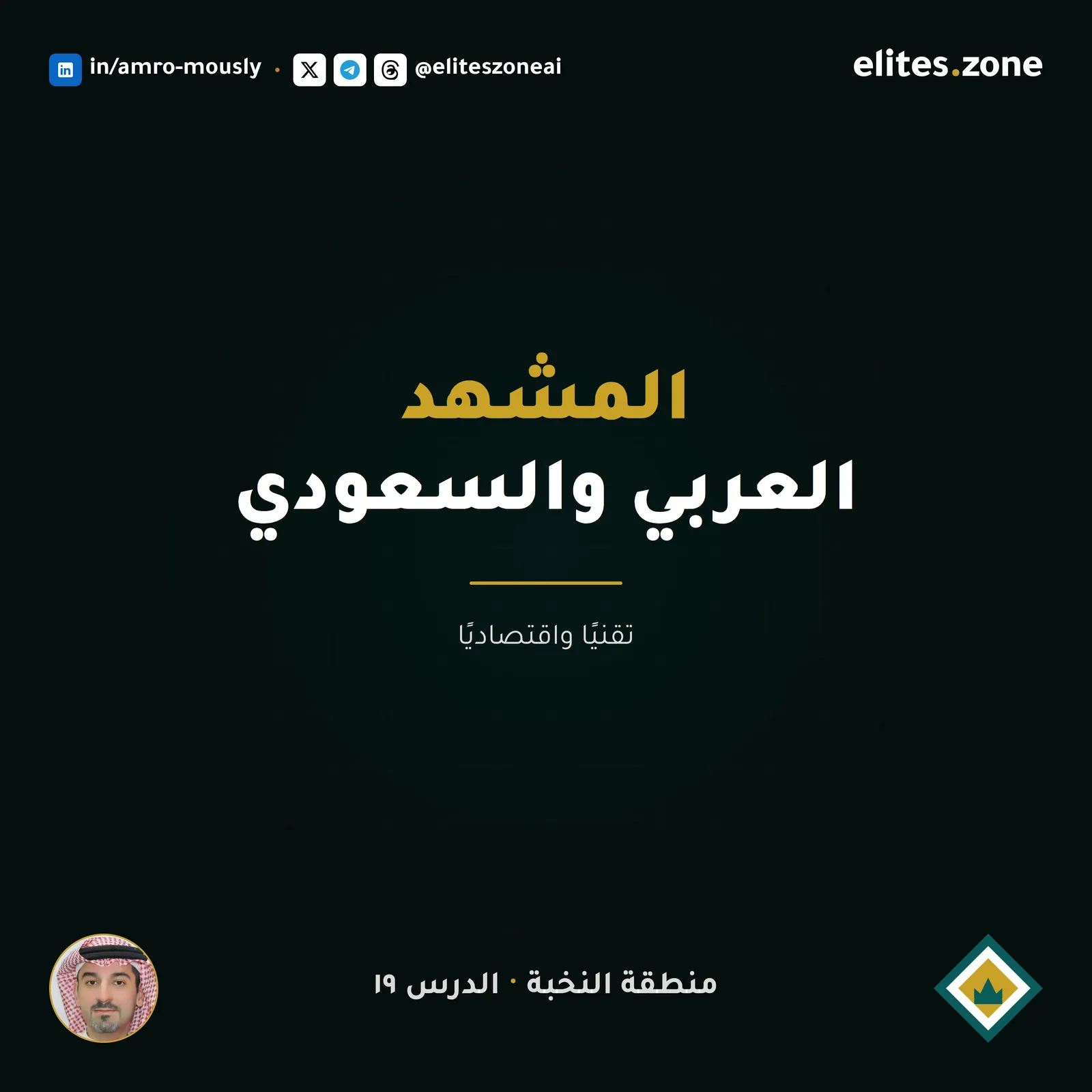 مشهد الذكاء الاصطناعي العربي والسعودي — تقنيًا واقتصاديًا
