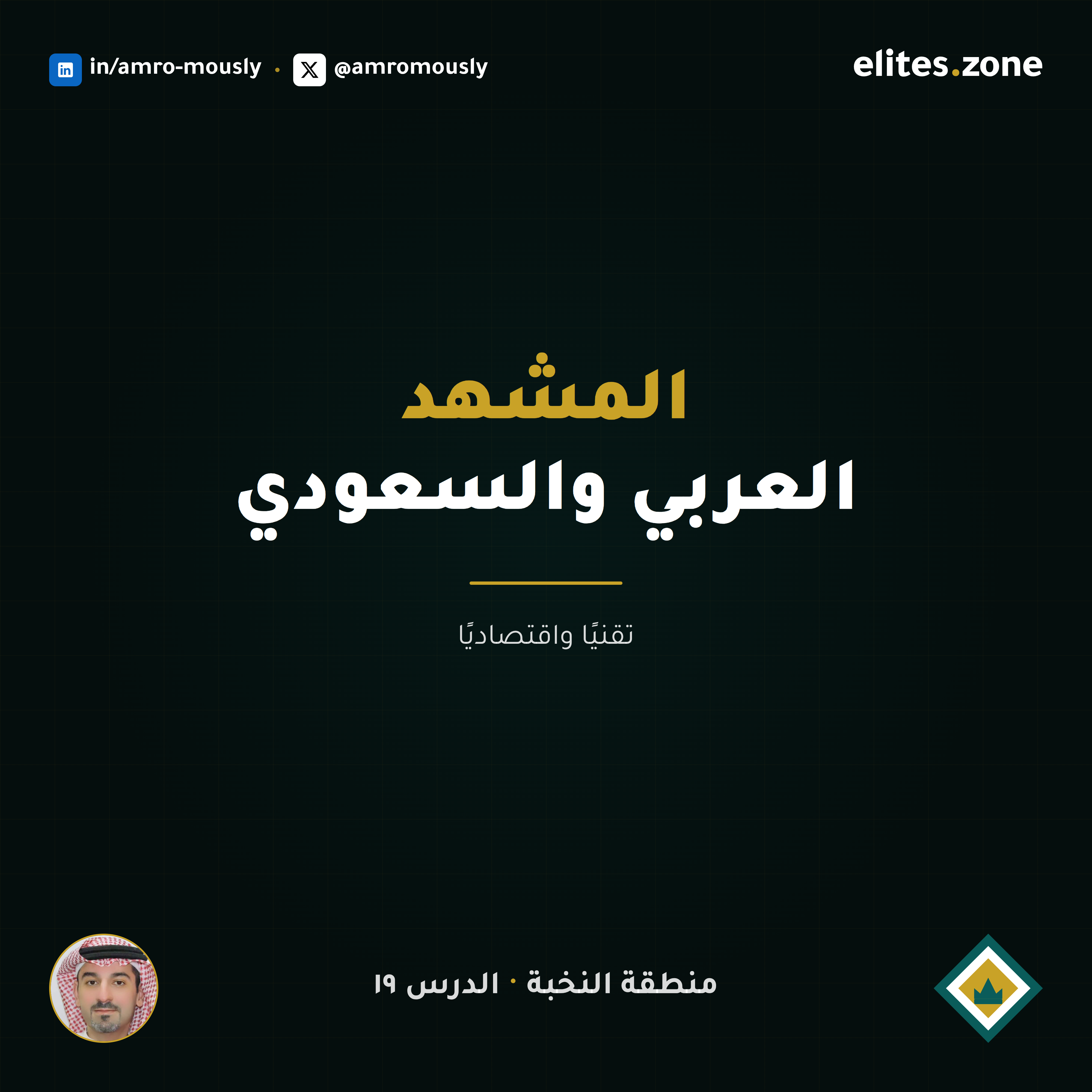 مشهد الذكاء الاصطناعي العربي والسعودي — تقنيًا واقتصاديًا