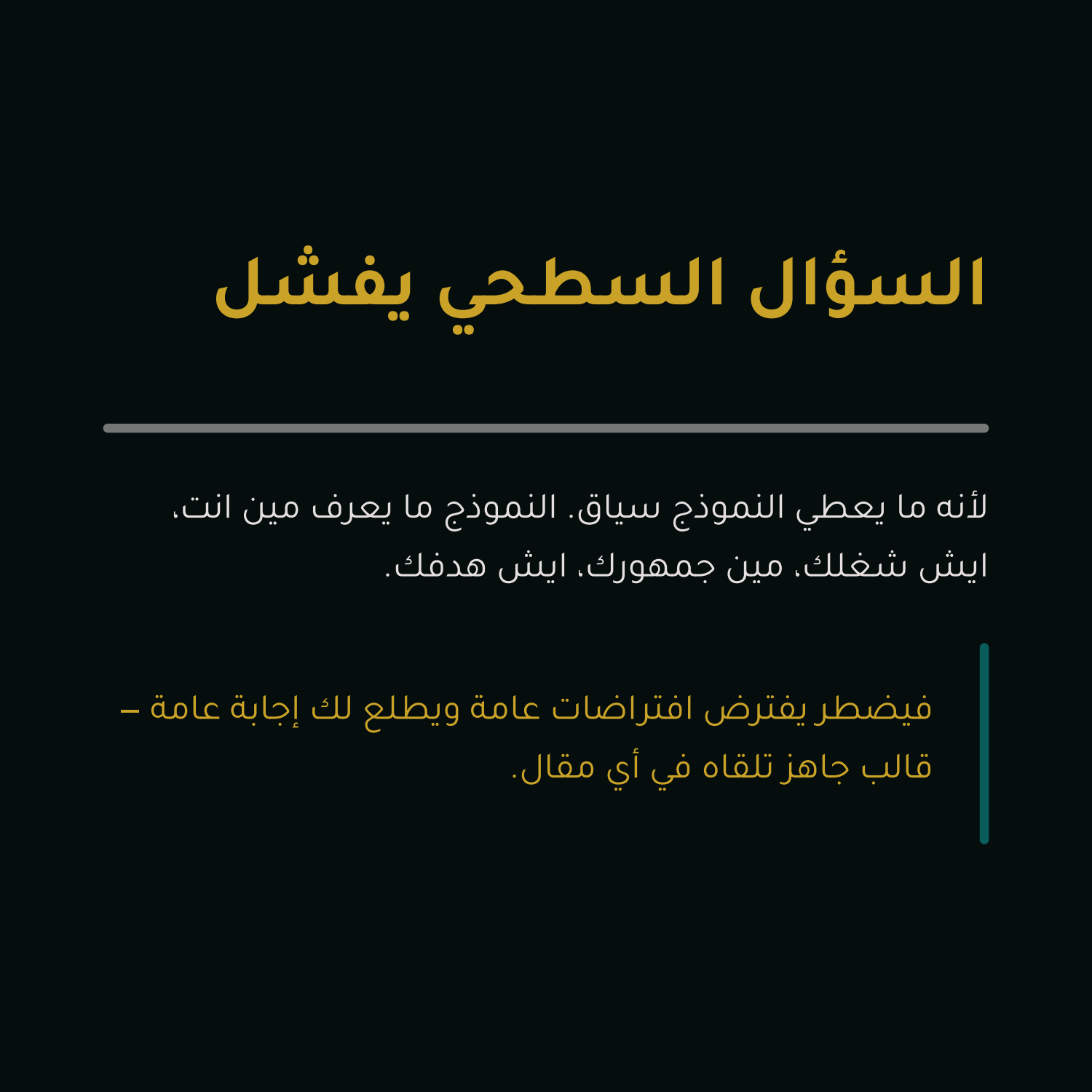 الفرق بين السؤال السطحي والسؤال الذكي — شريحة ٢