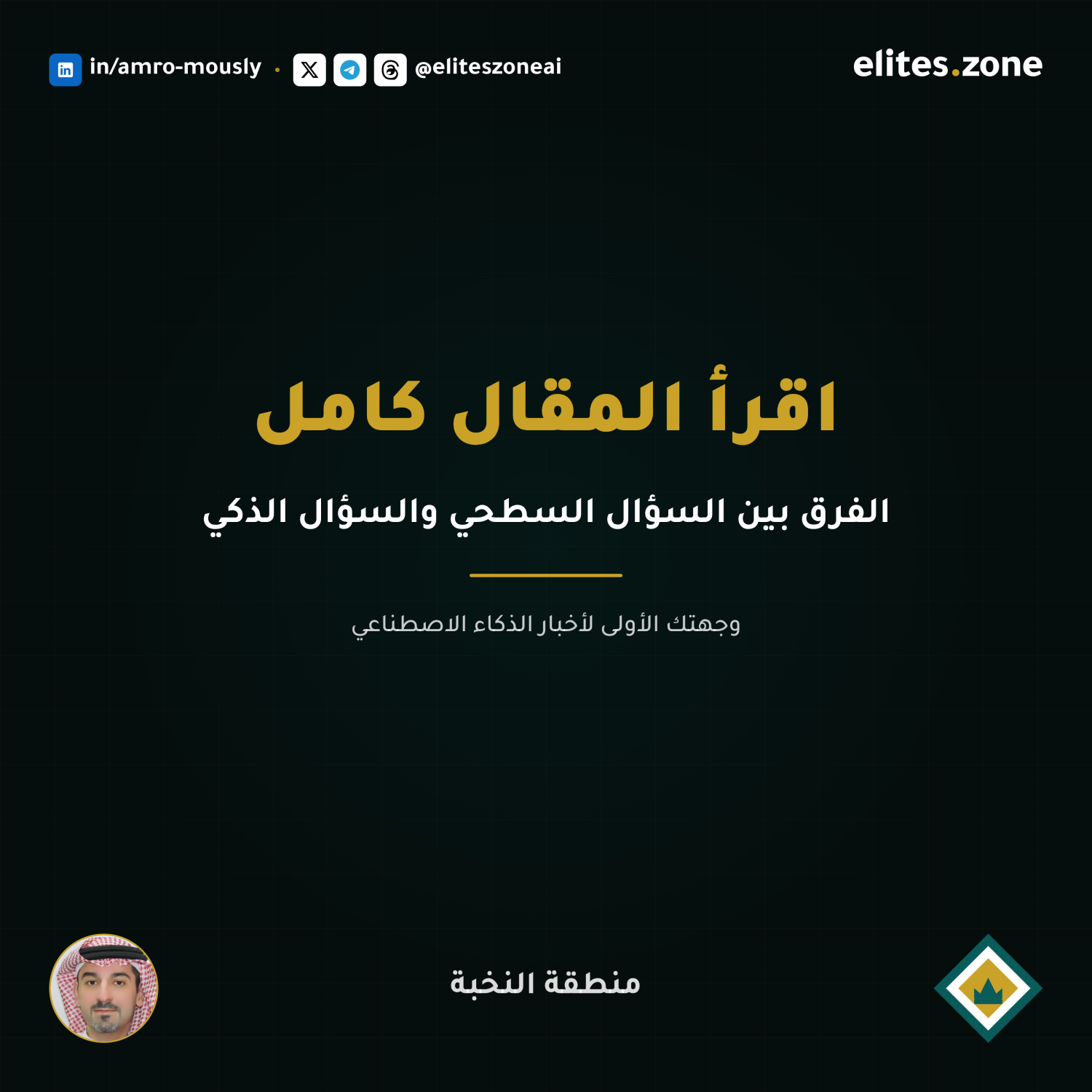 الفرق بين السؤال السطحي والسؤال الذكي — شريحة ٦