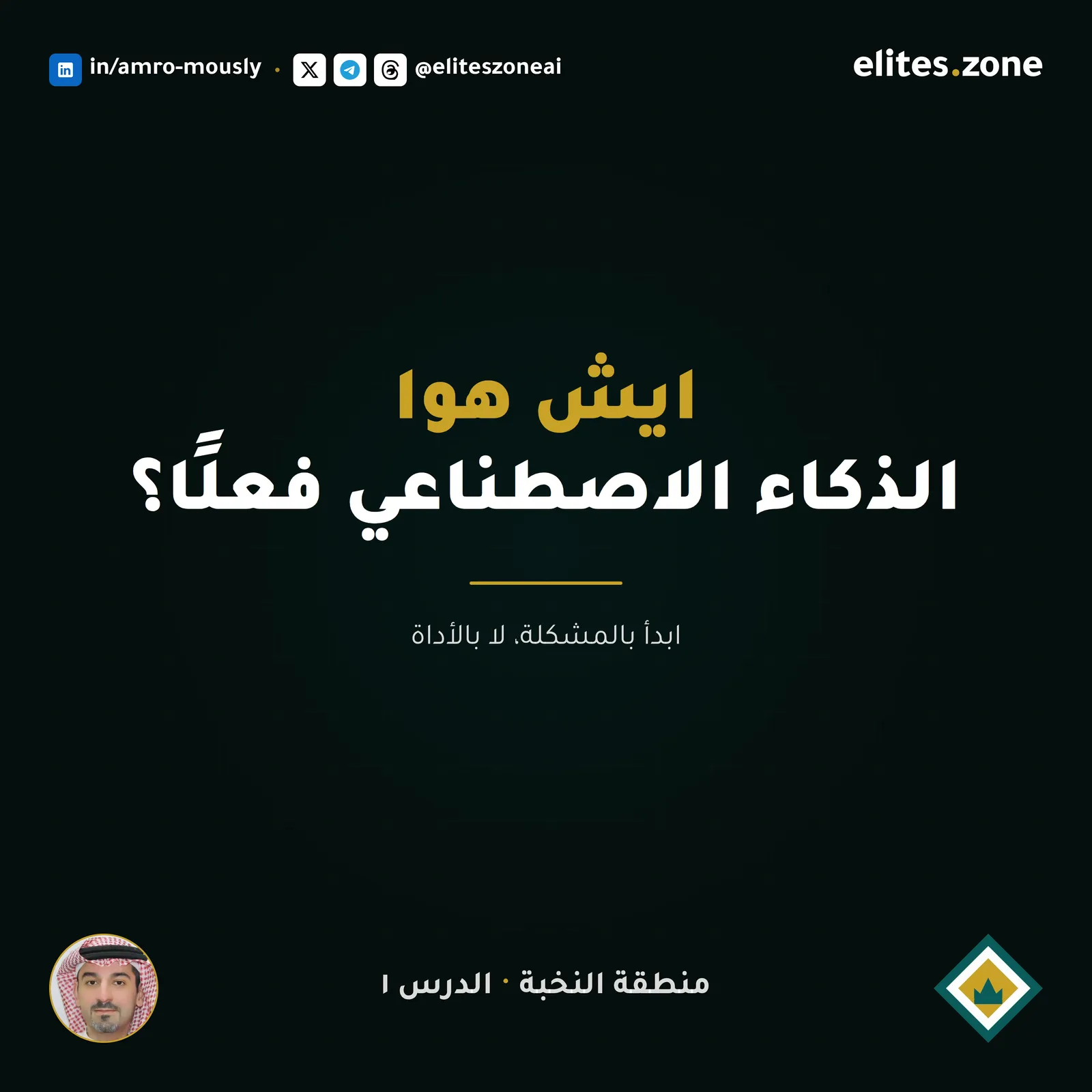 ايش هوا الذكاء الاصطناعي فعلًا؟