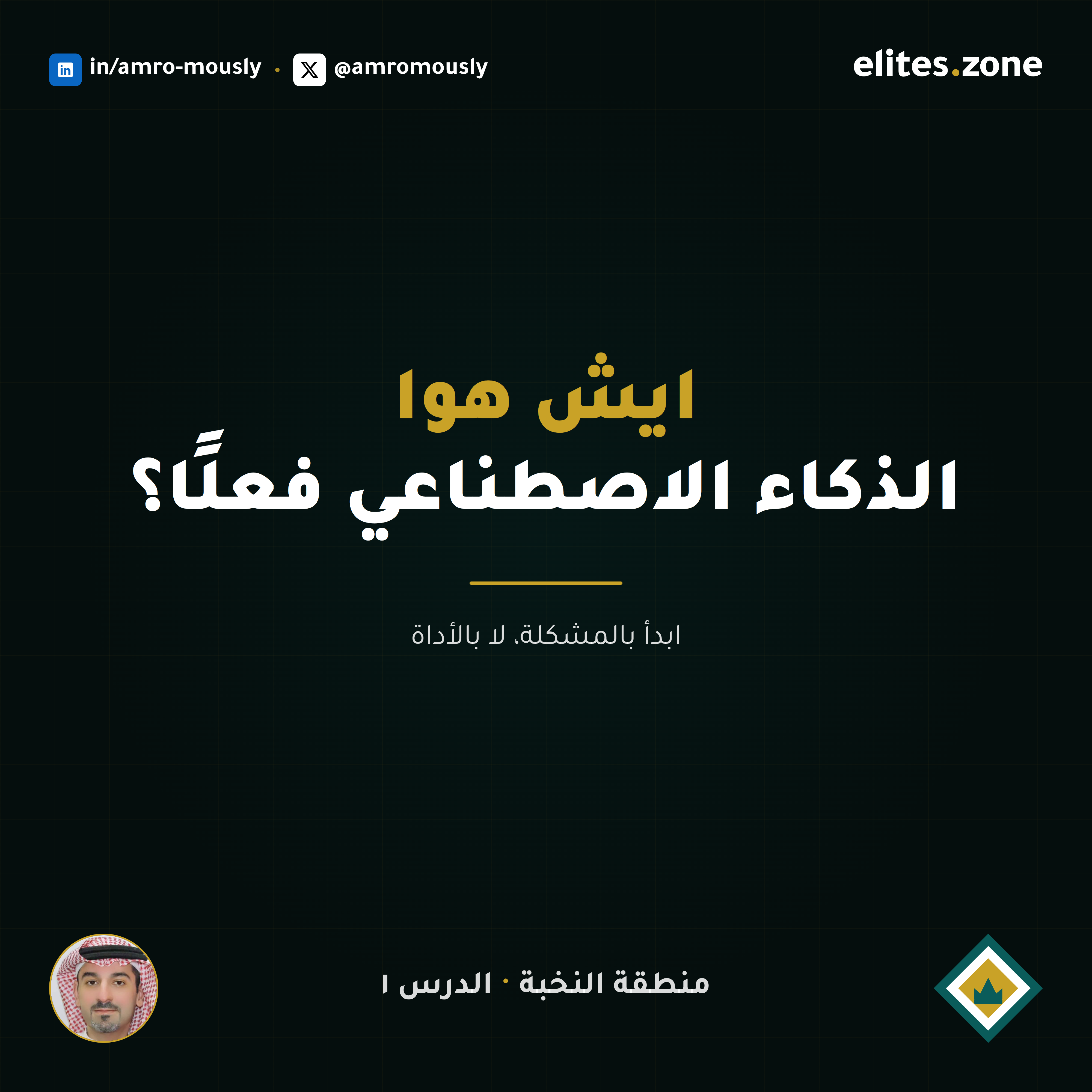 ايش هوا الذكاء الاصطناعي فعلًا؟