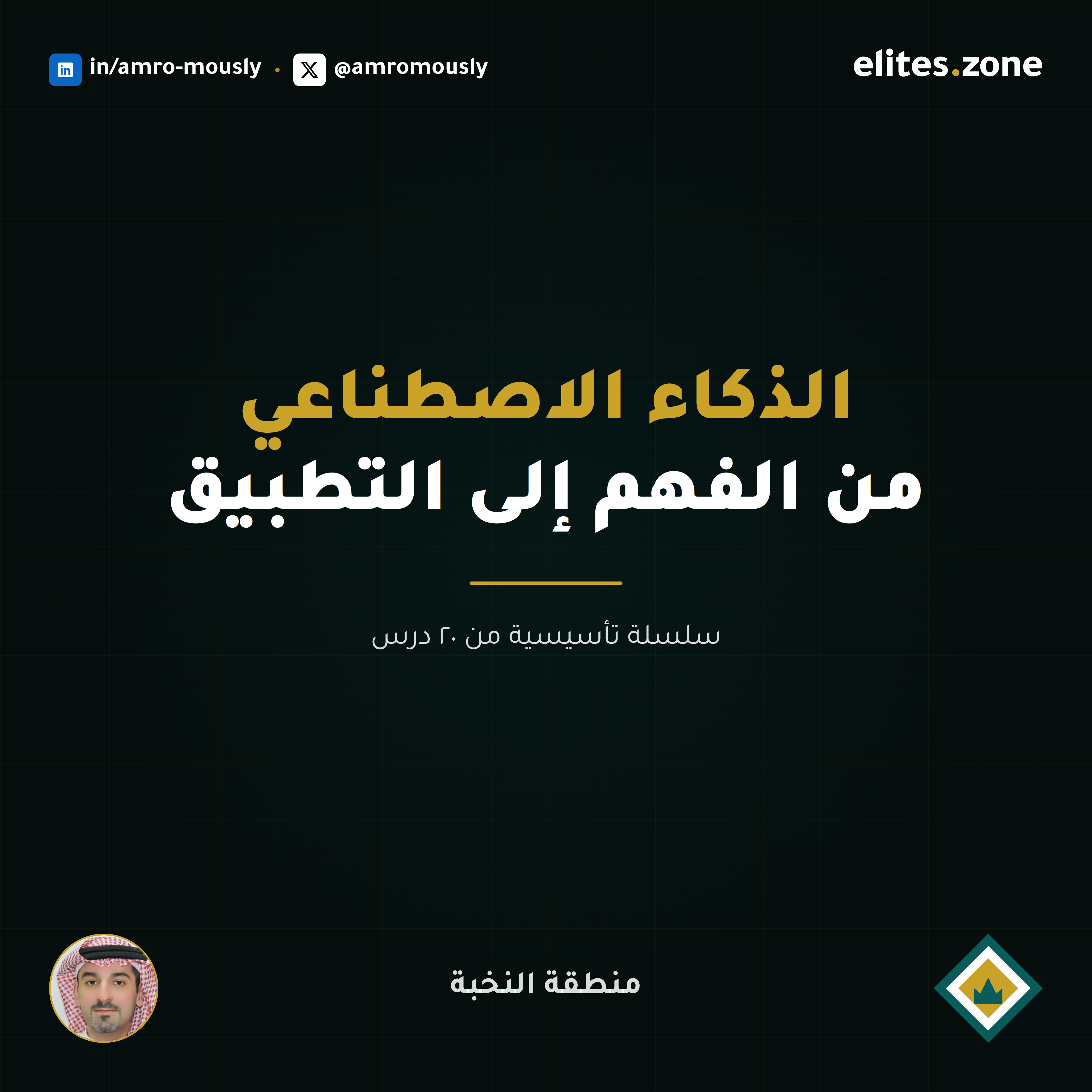 منطقة النخبة — الذكاء الاصطناعي من الفهم إلى التطبيق